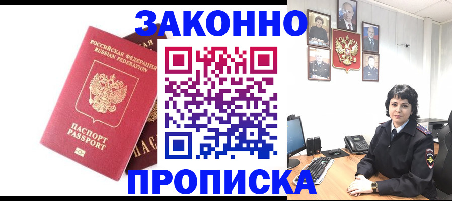 прописка для работы в Заозёрном